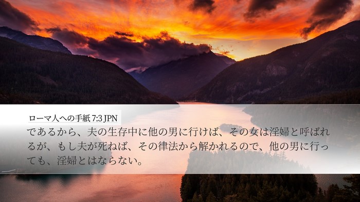 ローマ人への手紙 7:3 JPN Bible Verse Image