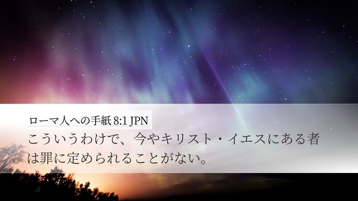 ローマ人への手紙 8:1 JPN Bible Verse Image