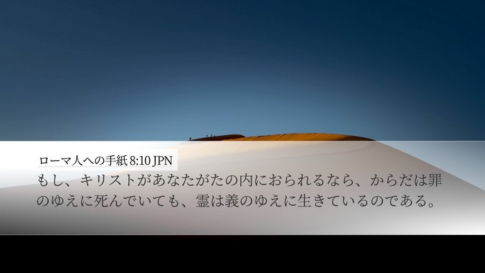 ローマ人への手紙 8:10 JPN Bible Verse Image