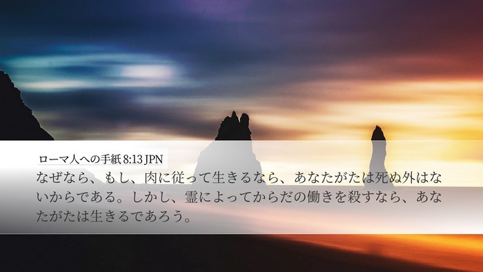 ローマ人への手紙 8:13 JPN Bible Verse Image