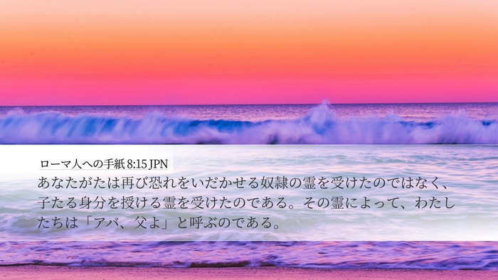 ローマ人への手紙 8:15 JPN Bible Verse Image