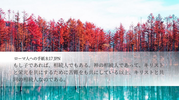 ローマ人への手紙 8:17 JPN Bible Verse Image