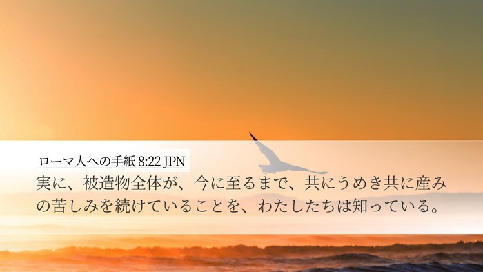 ローマ人への手紙 8:22 JPN Bible Verse Image