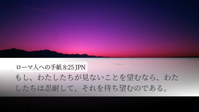 ローマ人への手紙 8:25 JPN Desktop Wallpaper - もし、わたしたちが見ないことを望 - Desktop Bible Verse Wallpaper