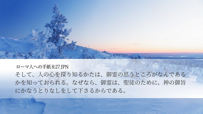 ローマ人への手紙 8:27 JPN Bible Verse Image