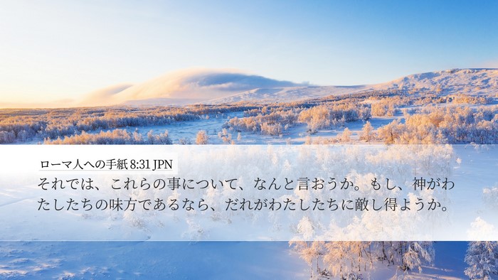 ローマ人への手紙 8:31 JPN Bible Verse Image