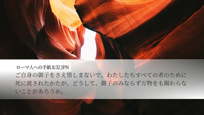 ローマ人への手紙 8:32 JPN Bible Verse Image