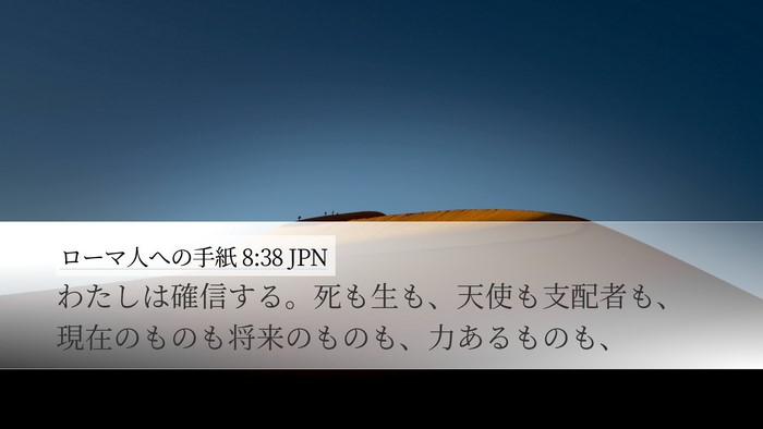 ローマ人への手紙 8:38 JPN Bible Verse Image