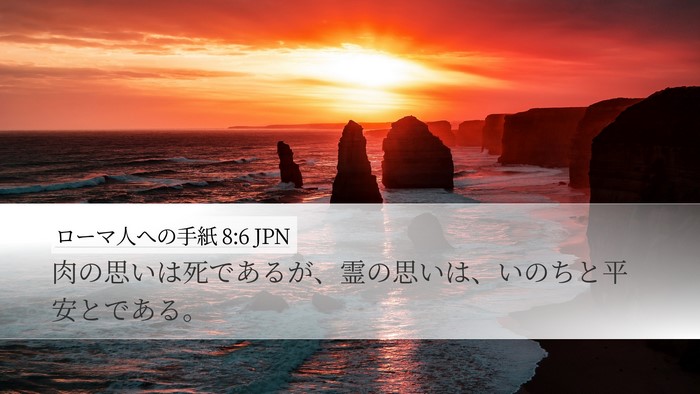 ローマ人への手紙 8:6 JPN Bible Verse Image
