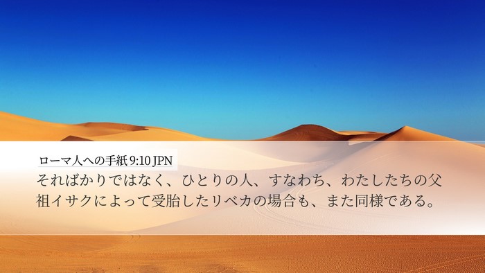 ローマ人への手紙 9:10 JPN Bible Verse Image