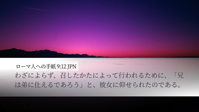ローマ人への手紙 9:12 JPN Desktop Wallpaper - わざによらず、召したかたによって - Desktop Bible Verse Wallpaper