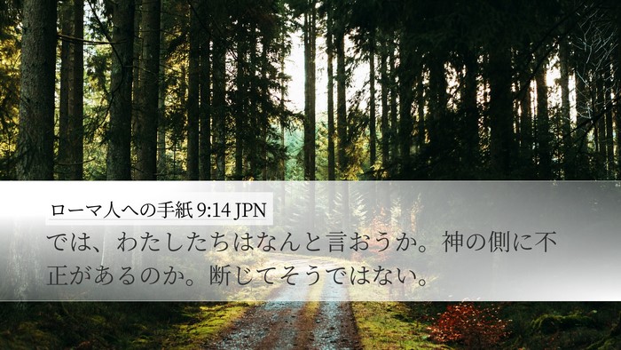ローマ人への手紙 9:14 JPN Bible Verse Image