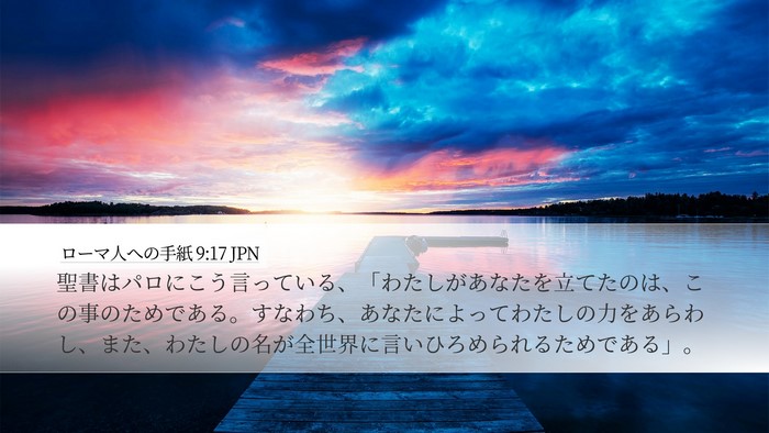 ローマ人への手紙 9:17 JPN Bible Verse Image