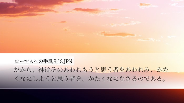 ローマ人への手紙 9:18 JPN Bible Verse Image