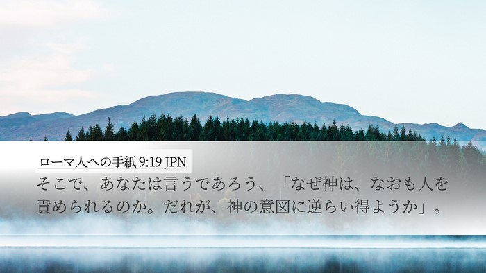 ローマ人への手紙 9:19 JPN Bible Verse Image