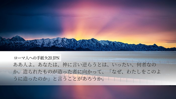 ローマ人への手紙 9:20 JPN Bible Verse Image
