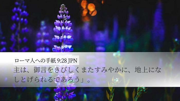 ローマ人への手紙 9:28 JPN Bible Verse Image