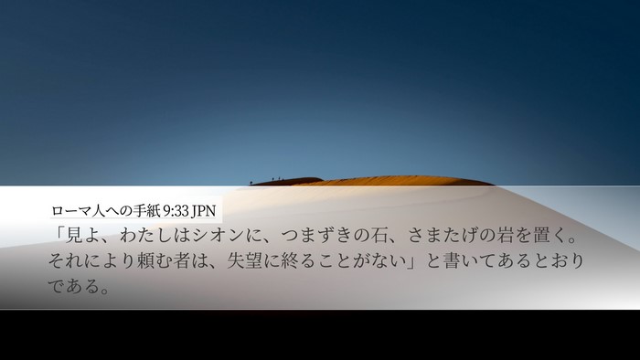 ローマ人への手紙 9:33 JPN Bible Verse Image
