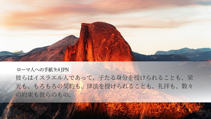 ローマ人への手紙 9:4 JPN Bible Verse Image