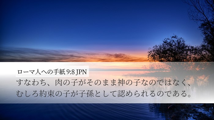 ローマ人への手紙 9:8 JPN Bible Verse Image