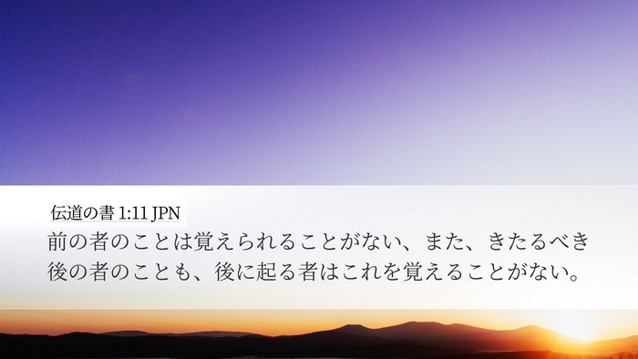 伝道の書 1:11 JPN Bible Verse Image