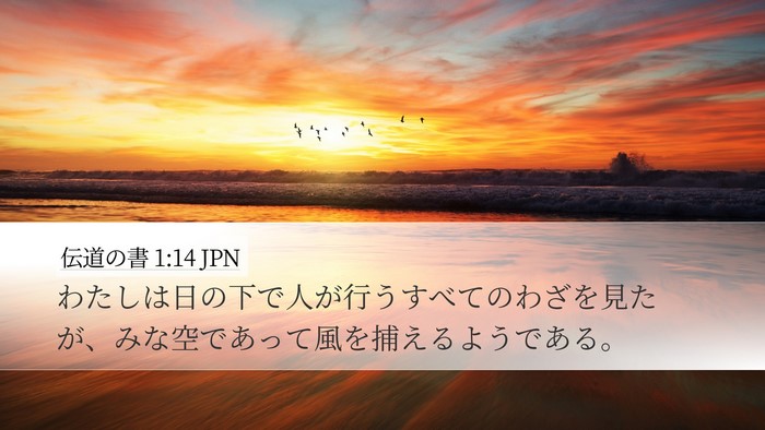 伝道の書 1:14 JPN Bible Verse Image