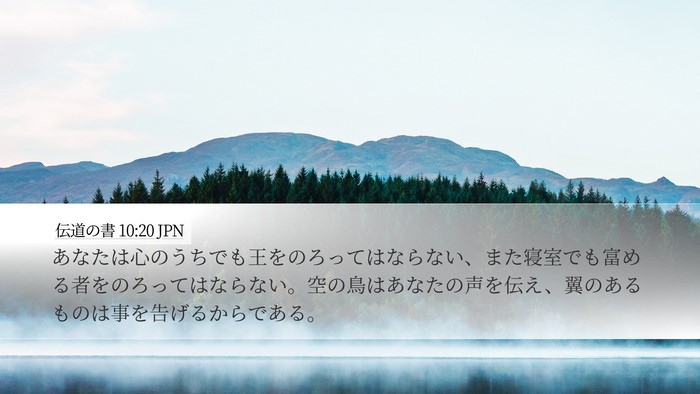 伝道の書 10:20 JPN Bible Verse Image