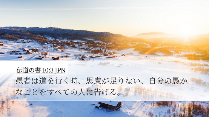 伝道の書 10:3 JPN Desktop Wallpaper - 愚者は道を行く時、思慮が足りない - Desktop Bible Verse Wallpaper