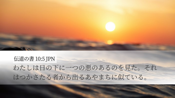 伝道の書 10:5 JPN Bible Verse Image