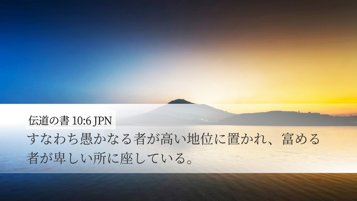 伝道の書 10:6 JPN Desktop Wallpaper - すなわち愚かなる者が高い地位に置 - Desktop Bible Verse Wallpaper