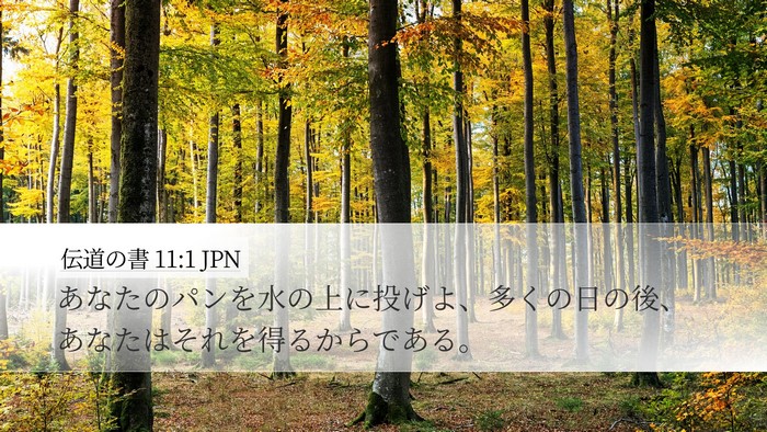 伝道の書 11:1 JPN Bible Verse Image