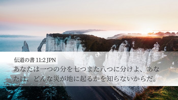 伝道の書 11:2 JPN Bible Verse Image