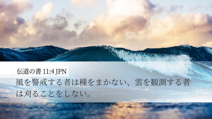 伝道の書 11:4 JPN Bible Verse Image