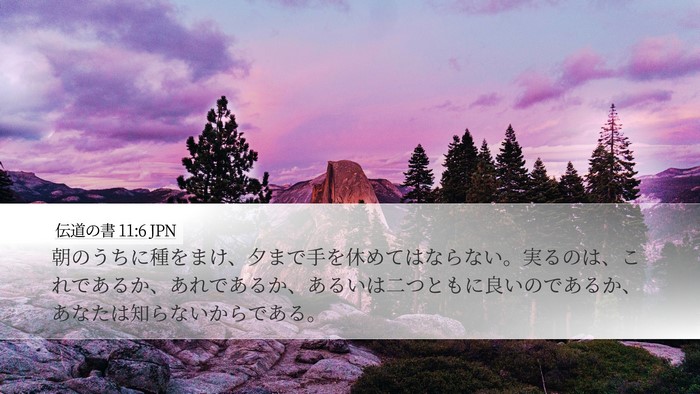 伝道の書 11:6 JPN Bible Verse Image