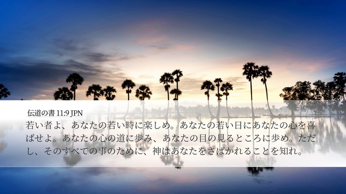 伝道の書 11:9 JPN Bible Verse Image
