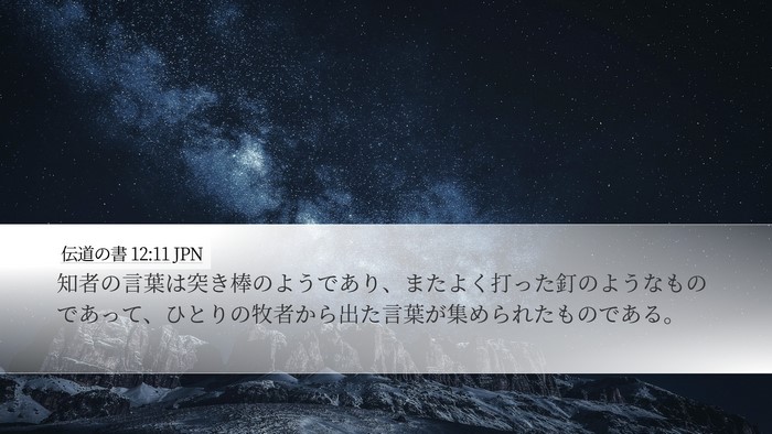伝道の書 12:11 JPN Bible Verse Image