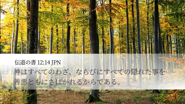 伝道の書 12:14 JPN Bible Verse Image