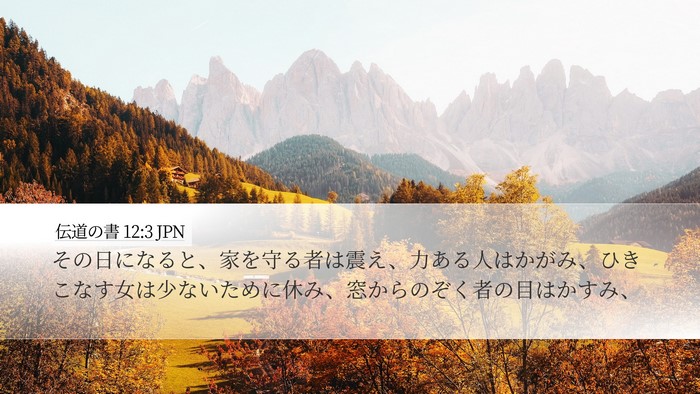 伝道の書 12:3 JPN Bible Verse Image