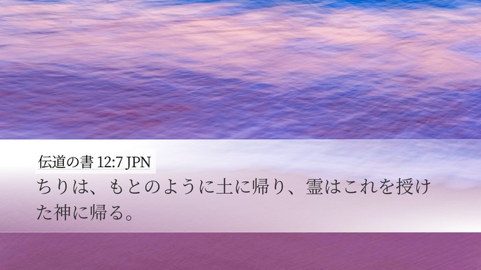 伝道の書 12:7 JPN Bible Verse Image