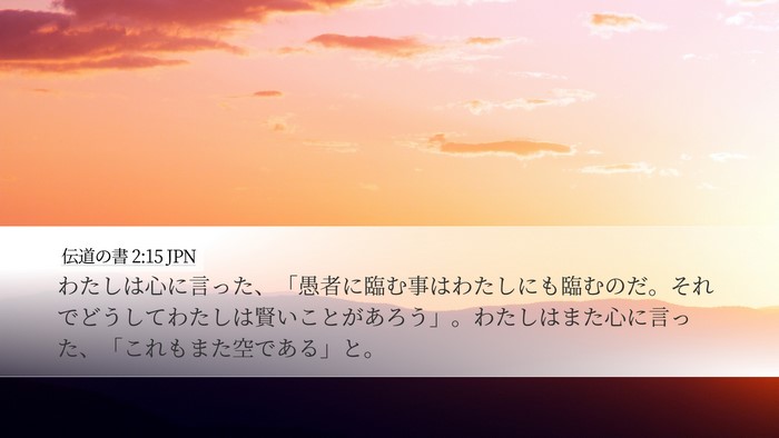 伝道の書 2:15 JPN Desktop Wallpaper - わたしは心に言った、「愚者に臨む - Desktop Bible Verse Wallpaper