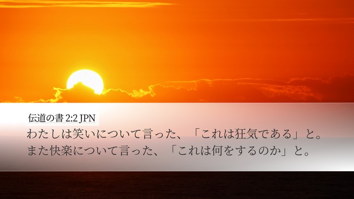 伝道の書 2:2 JPN Desktop Wallpaper - わたしは笑いについて言った、「こ - Desktop Bible Verse Wallpaper