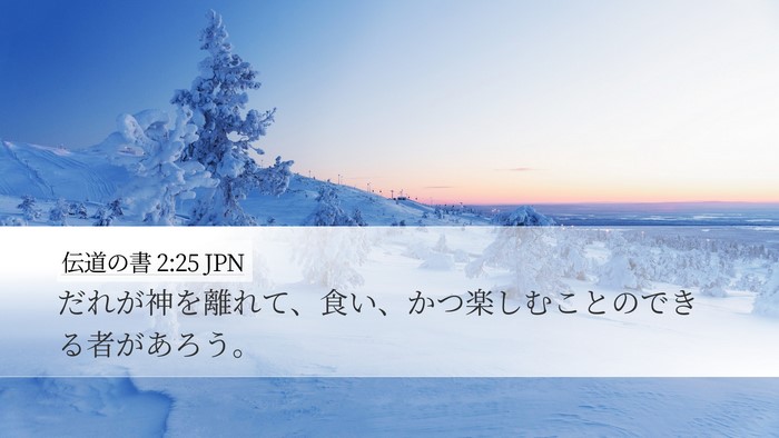 伝道の書 2:25 JPN Desktop Wallpaper - だれが神を離れて、食い、かつ楽し - Desktop Bible Verse Wallpaper