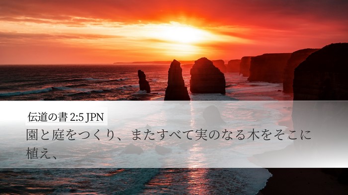 伝道の書 2:5 JPN Desktop Wallpaper - 園と庭をつくり、またすべて実のな - Desktop Bible Verse Wallpaper