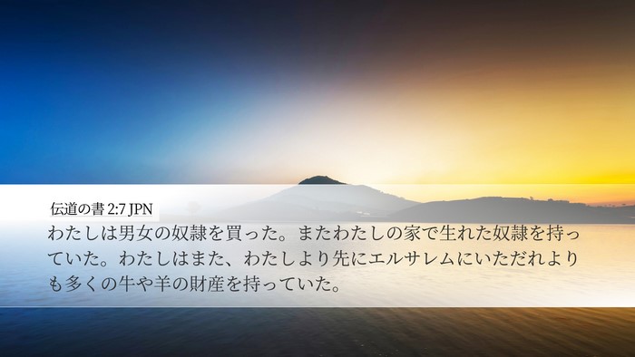 伝道の書 2:7 JPN Desktop Wallpaper - わたしは男女の奴隷を買った。また - Desktop Bible Verse Wallpaper