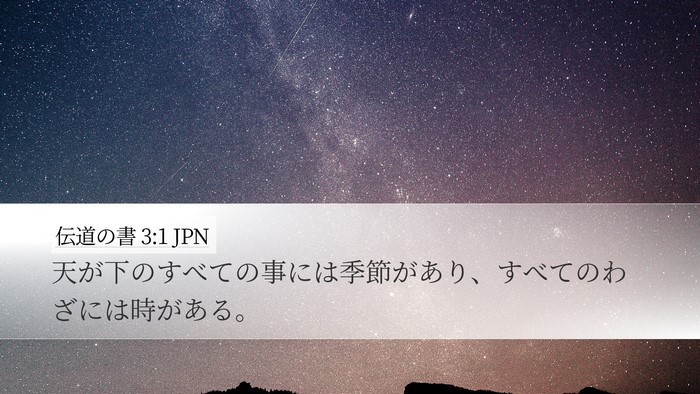 伝道の書 3:1 JPN Bible Verse Image