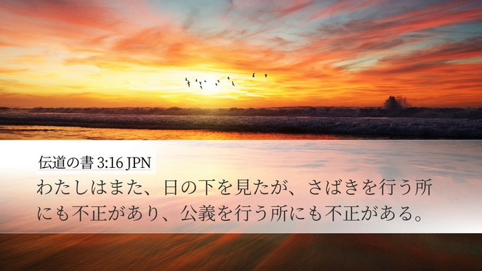 伝道の書 3:16 JPN Bible Verse Image