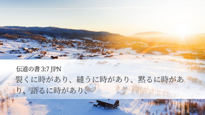 伝道の書 3:7 JPN Desktop Wallpaper - 裂くに時があり、縫うに時があり、 - Desktop Bible Verse Wallpaper