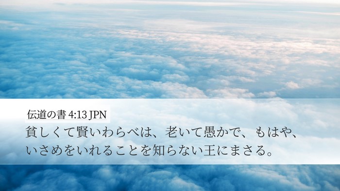 伝道の書 4:13 JPN Desktop Wallpaper - 貧しくて賢いわらべは、老いて愚か - Desktop Bible Verse Wallpaper
