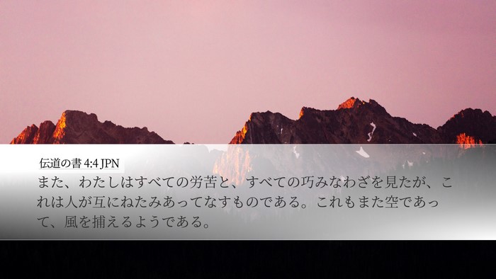 伝道の書 4:4 JPN Bible Verse Image
