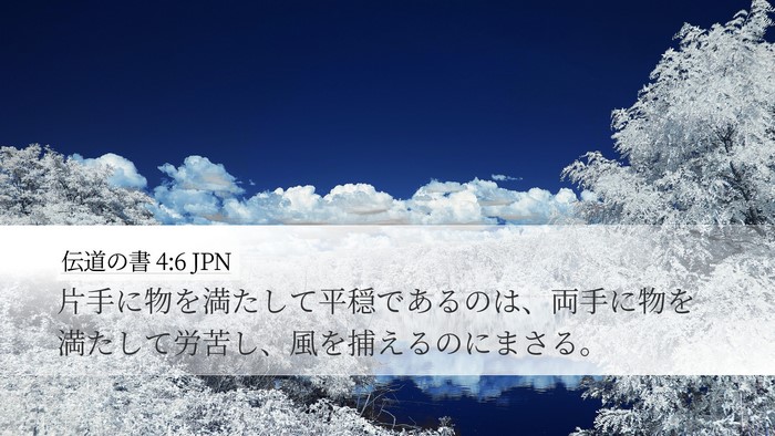 伝道の書 4:6 JPN Desktop Wallpaper - 片手に物を満たして平穏であるのは - Desktop Bible Verse Wallpaper